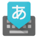 Google se Japannese invoer app icon APK