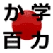 Obenkyo Android-appikon APK