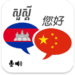 Khmer Chinese Translator ícone do aplicativo Android APK