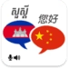 Icône de l'application Android Khmer Chinese Translator APK