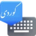 Advanced Kurdish Keyboard Icono de la aplicación Android APK