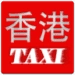 HKTaxi Икона на приложението за Android APK