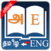 Tamil Dictionary Icono de la aplicación Android APK