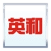 最小英和辞典 Android app icon APK