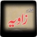 Zavia Part-1 by Ashfaq Ahmad Ikona aplikacji na Androida APK