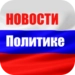 Icône de l'application Android Новости О Политике APK