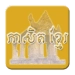 Khmer Proverb Икона на приложението за Android APK