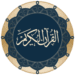 Икона апликације за Андроид قرآن‎ APK