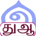 தமிழ் துஆ Android uygulama simgesi APK