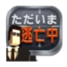 ただいま逃亡中 app icon APK