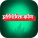 Pratiyogita Darpan Android-appikon APK