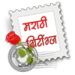 Marathi Greetings Икона на приложението за Android APK