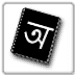 Bangla Dictionary Икона на приложението за Android APK