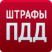 Ikona aplikace Штрафы ПДД pro Android APK