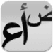 Arabic Text Reader Android-appikon APK