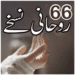 66 Rohani Nuskhey Android-app-pictogram APK